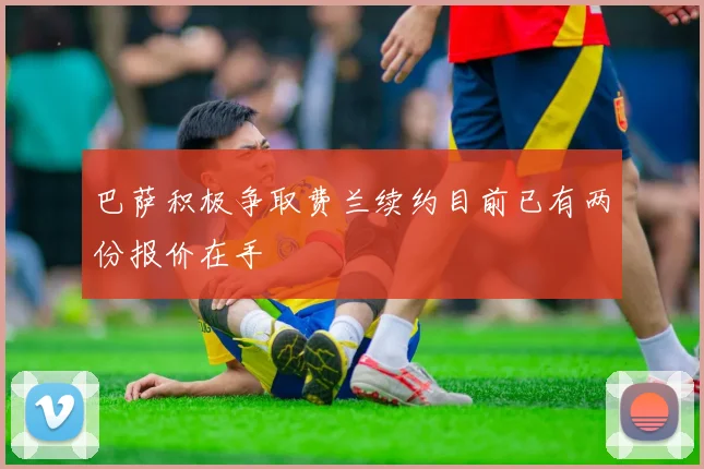 巴萨积极争取费兰续约目前已有两份报价在手