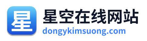 星空在线网站